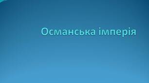Османська імперія.