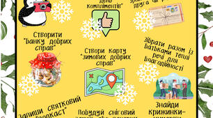 Зимовий чек-лист. НУШ