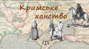 Кримське ханство.