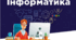 Підсумковий тест з "Інформатики" 5 клас (НУШ, ГР1-ГР4) І семестр