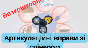 Артикуляційна гімнастика зі спінером
