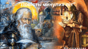 Літописні оповіді. "Три брати - Кий, Щек, Хорив і сестра їхня Либідь". 5 клас