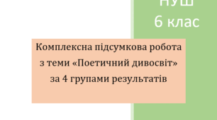 Комплексна підсумкова робота з теми "Поетичний дивосвіт" за 4 групами результатів (за творами Т. Шевченка, Лесі Українки, Ст. Чернілевського, Ірини Жиленко, Ігоря Калинця, Івана Андрусяка)