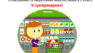 Урок математики на тему: "Повторення та закріплення набутих знань в 2 класі" У супермаркеті