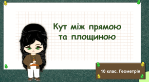 10 клас. Геометрія. Кут між прямою та площиною