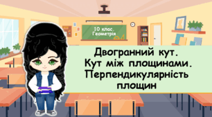 10 клас. Геометрія. Двогранний кут. Кут між площинами. Перпендикулярність площин