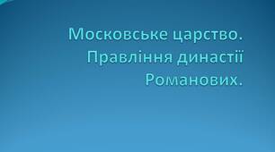 Московське царство. Правління династії Романових.