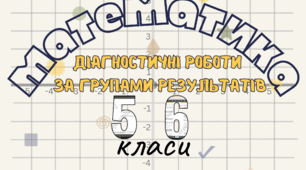 Діагностичні роботи НУШ за групами загальних результатів 5-6 класи І семестр