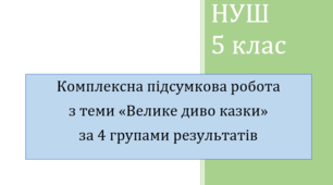 Комплексна підсумкова робота з теми "Велике диво казки" (за казками І. Франка "Фарбований Лис", О. Олеся "Микита Кожум'яка", В. Королева-Старого "Мавка Вербинка" та В. Симоненка "Цар Плаксій та Лоскотон")