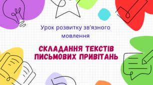 Урок розвитку зв'язного мовлення. Складання текстів письмових привітань.