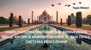 Презентація до уроку: "ІНДІЯ: ОСНОВНІ ЧИННИКИ, ЩО ВИЗНАЧАЮТЬ МІСЦЕ КРАЇНИ В МІЖНАРОДНОМУ ПОДІЛІ ПРАЦІ, СИСТЕМА РОЗСЕЛЕННЯ"