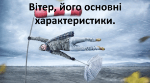 Презентація до уроку: "Вітер, його основні характеристики."