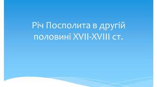 Річ Посполита в другій половині XVII-XVIII ст.