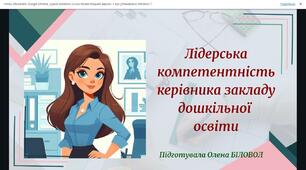Презентація "Лідерська компетентність керівника закладу дошкільної освіти"