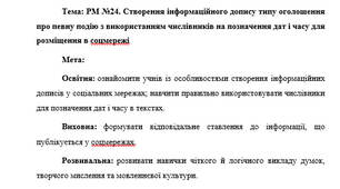 План-конспект "РМ №24. Створення інформаційного допису типу оголошення про певну подію з використанням числівників на позначення дат і часу для розміщення в соцмережі"
