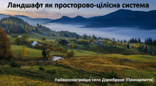 Презентація до уроку: "Ландшафт як просторово-цілісна система"