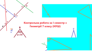 Діагностична контрольна робота за І семестр з Геометрії 7 класу. НУШ (ГР1, ГР2, ГР3)