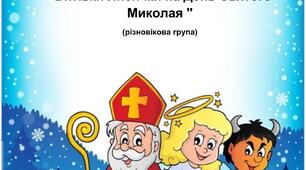Свято до Дня Святого Миколая
