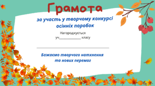 Грамота за участь у конкурсі осінніх поробок