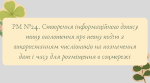 План-конспект та презентація "РМ №24. Створення інформаційного допису типу оголошення про певну подію з використанням числівників на позначення дат і часу для розміщення в соцмережі"