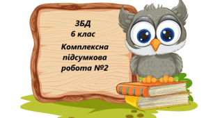 Комплексна підсумкова робота №2 ЗБД 6 клас Модуль 3 «Добробут та громадське здоров'я»