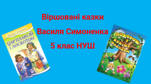  Віршовані казки Василя Симоненка 5 клас НУШ