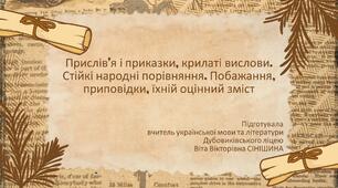Презентація до уроку української мови у 10 класі (профільний рівень) "Прислів’я і приказки, крилаті вислови. Стійкі народні порівняння. Побажання, приповідки, їхній оцінний зміст"