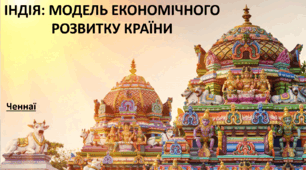 Презентація до уроку: "ІНДІЯ: МОДЕЛЬ ЕКОНОМІЧНОГО РОЗВИТКУ КРАЇНИ"