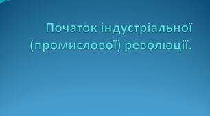 Початок індустріальної (промислової) революції.