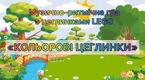 Музичні цікавинки в мр3  з використанням Lego цеглинках на заняттях