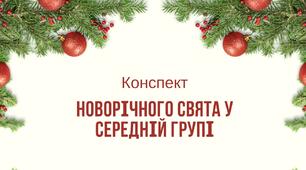 Конспект до новорічного свята у середній групі