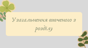 Презентація "Узагальнення вивченого з розділу числівник"