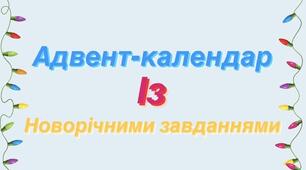 Новорічний Адвент календар