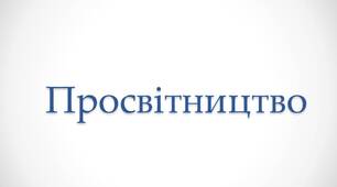 Просвітництво.