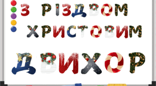 Оформлення дошки, розтяжка "З Різдвом Христовим" (6 варіантів-стилів літер)
