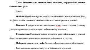 План-конспект "Займенник як частина мови: значення, морфологічні ознаки, синтаксична роль."