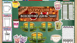 Всесвітній день чаю. 15 грудня