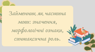 Презентація "Займенник як частина мови: значення, морфологічні ознаки, синтаксична роль."