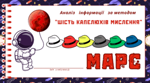 Космічна подорож - МАРС.  Аналіз   інформації   за методом  “Шість капелюхів мислення“