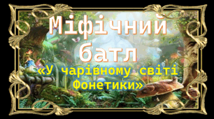 Урок-вікторина "Міфічний батл". Узагальнення вивченого з розділу Фонетика, 5 клас