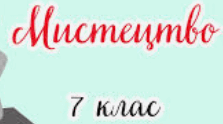 Контрольна робота №2 (сімейна форма навчання). 7 клас. 