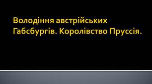Володіння австрійських Габсбургів. Королівство Пруссія.
