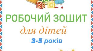 Завдання для дошкільнят