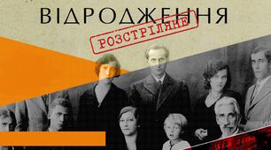 Урок 22. Контрольна робота. "РОЗСТРІЛЯНЕ ВІДРОДЖЕННЯ"
