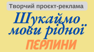 Творчий проєкт-реклама "Шукаймо мови рідної перлини"