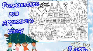Розмальовка до Нового року