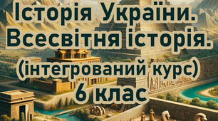 Діагностична робота. Всесвітня історія. Історія України( інтегрований курс)  6 клас НУШ. Тема: Розділ 2. «ЦИВІЛІЗАЦІЇ СТАРОДАВНЬОГО СХОДУ» за групами + відповіді.