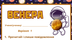 Космічна подорож - ВЕНЕРА. Робочий аркуш