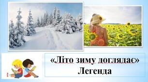 Презентація "Літо зиму доглядає" легенда; за підр.М.Чумарна "Українська мова та літературне читання" 3 кл.  2 семестр