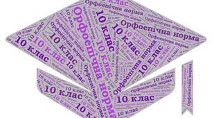 Контрольна робота. Орфоепічна норма. 10 клас 2 варіант